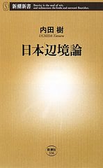 日本人とは一体何者なのか