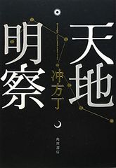 渋川春海の足跡を描いた本屋大賞受賞作『天地明察』ってどんな話?