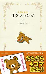 リラックマが4コママンガに 生みの親・コンドウアキさんにインタビュー