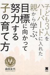 子供全員をハーバードに入れた親の教育法とは？