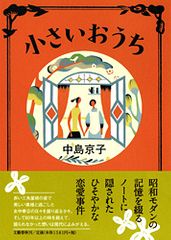 第１４３回直木賞受賞！中島京子さんに聞く『小さいおうち』の原点（２）