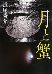 『月と蟹』に見る、子どもにとっての“神様”とは？―道尾秀介さんインタビュー第２回