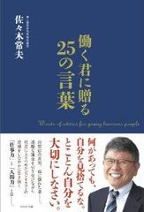 「プアなイノベーションより、優れたイミテーションを」―東レ経営研究所・佐々木常夫インタビュー(2)