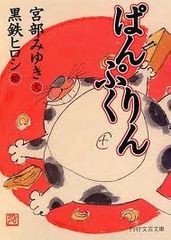 読み手の心をほぐす宮部みゆき流絵本、待望の文庫化