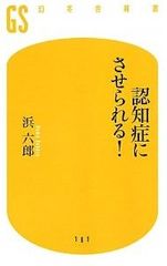 薬剤投与で老人が認知症に