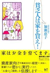 “貧乏な人こそ家を買わなくてはいけない”その理由とは?