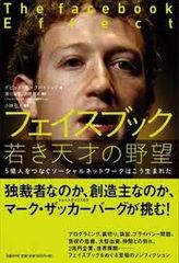 失敗から生まれた「フェイスブック」の“実名性”