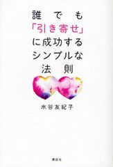 引き寄せの法則 で人生を思い通りにする方法 新刊jp 引き寄せの法則 で人生を思い通りにする方法 新刊jp