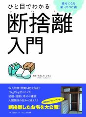 今さら聞けない　“断捨離”って一体なに？