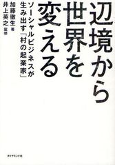 アジアの社会起業家たちの事例が詰まった「ビジネス・ルポ」