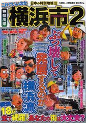中華街やみなとみらいだけが横浜じゃない! 辛口の横浜批評