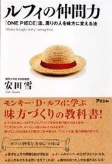 『ワンピース』ルフィに学ぶ、仲間に信頼されるコツ