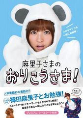 篠田麻里子と一緒に社会勉強