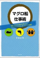 マグロ船の船長は、海賊のボスのように怖い人なのか?!