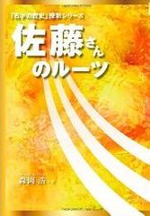 全国名字ランキング１位　「佐藤」さんのルーツとは？