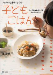 子どもの心と体を強くするマクロビレシピ