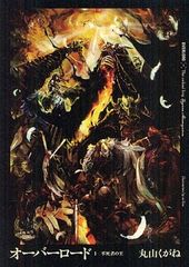 圧倒的人気のweb発小説がついに書籍化 オーバーロード 作者 丸山くがねさんインタビュー 2 新刊jp 圧倒的人気のweb発小説がついに書籍化 オーバーロード 作者 丸山くがねさんインタビュー 2 新刊jp