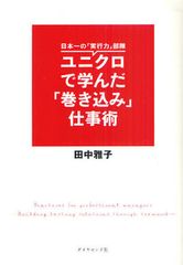 異色のコラボ「ビックロ」実現の裏側にも？最強のユニクロ式仕事術