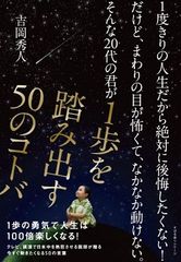 1度きりの人生を後悔なく生きるために代で出逢っておきたい3つの熱すぎる名言 新刊jp