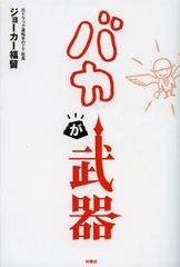 今、“バカ”になるビジネスが急成長?