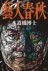 「バラエティがいじめ助長」に水道橋博士が反論