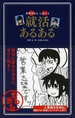 自分だけじゃない “就活あるある”