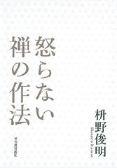 ささいなことで怒らない「心」の作り方