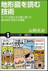 街歩きを楽しむための「地形図」を読む技術