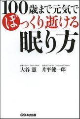 元気で長生き 理想的な“逝き方”を助ける若返り睡眠法とは?