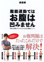 腹筋運動なんてやってもお腹は凹まない!?