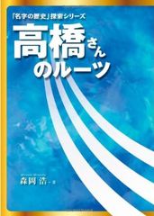 日本で3番目に多い「高橋」姓の由来