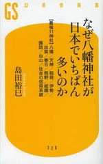 日本で一番多い神社は何神社?