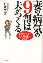医師が教える　妻を病気にする夫の７つの言動