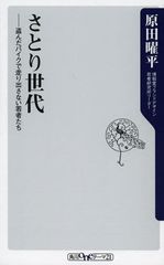 「さとり世代」ってどんな世代? 4つの特徴