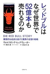 世界で52億本 レッドブルのブランド戦略