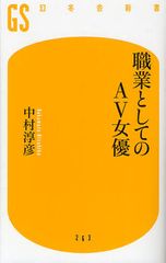 日当3万円〜?! AV女優の労働条件とは
