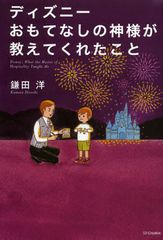 ディズニーが考える、「サービス」と「おもてなし」の違いとは?