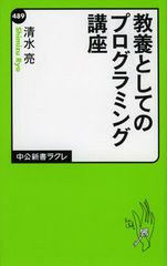 もはやプログラミングは教養だ どんな人にも役立つ「プログラミングの思考」