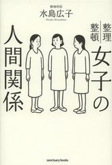 コワ〜イ女同士の人間関係　失敗しないための方法とは