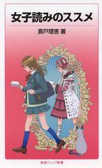 女性が書いた女の子が主人公の小説を大解剖