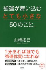 “運がいい人”が大切にしている習慣２つ