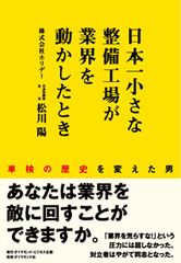 日本一小さな整備工場が業界を変えた!