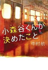 余命2か月…実在の若者を人気作家が書く