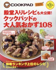 「クックパッド」殿堂入りレシピも大公開! みんなが大絶賛した“鉄板”レシピ集