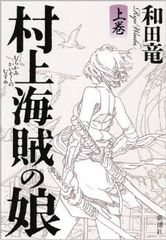 夏休みの読書に最適？『村上海賊の娘』誕生秘話（1）