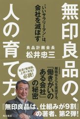 どうして無印良品の人材育成は成功しているのか？――松井忠三氏に聞く（１）