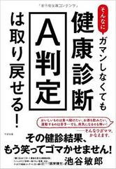健康診断「A判定」を取り戻す3つのポイント