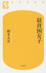 「プア充」？「最貧困女子」？低所得女子を分ける分水線とは