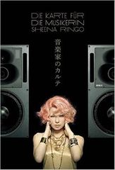 椎名林檎オフィシャル単行本が刊行 音楽家の苦悩とは?