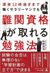 深夜まで残業している人でも資格試験に合格できるコツとは?